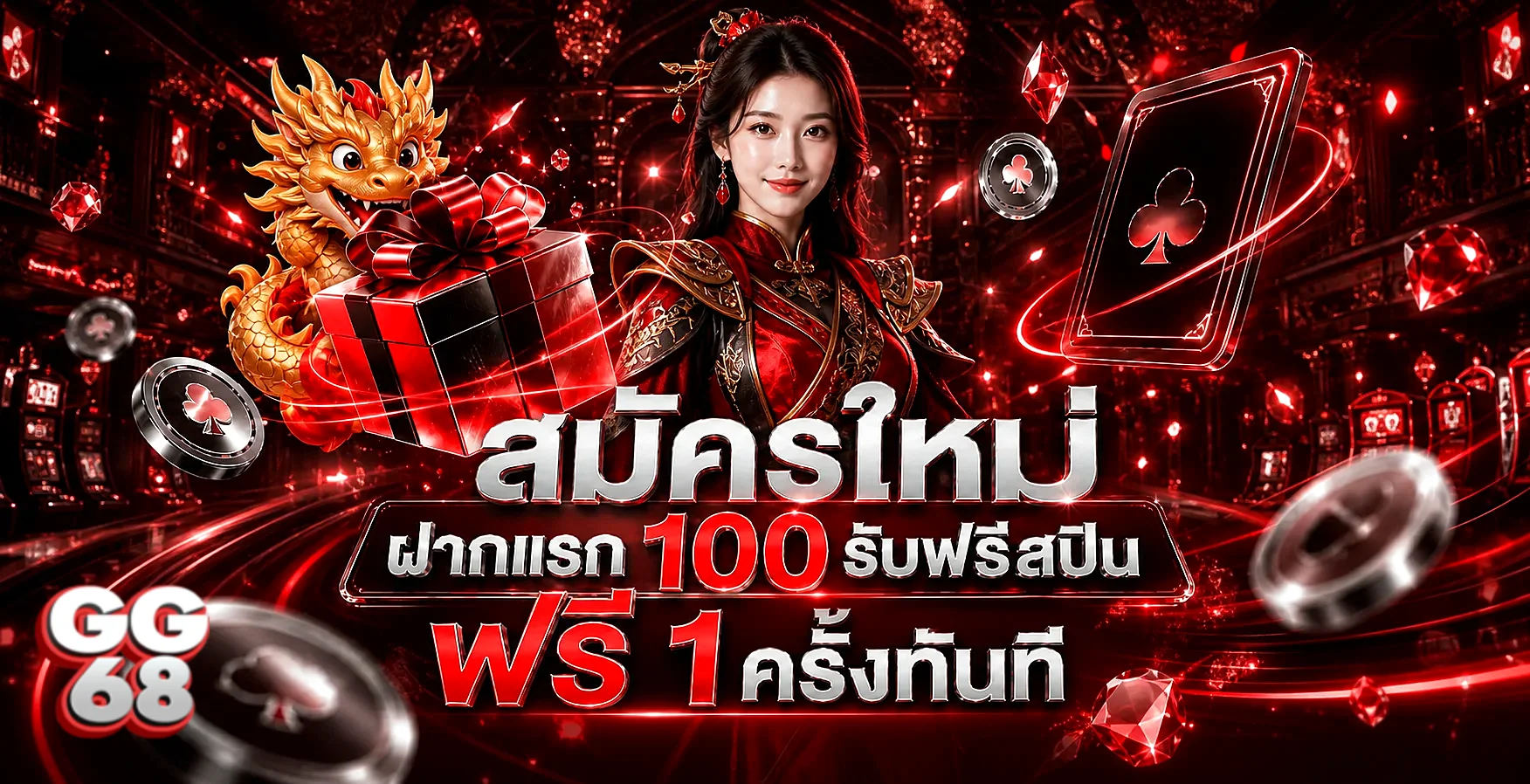 GOODGAME68 วิธีสมัคร ทางเข้าล่าสุด รับโบนัสฟรีสปิน 100%